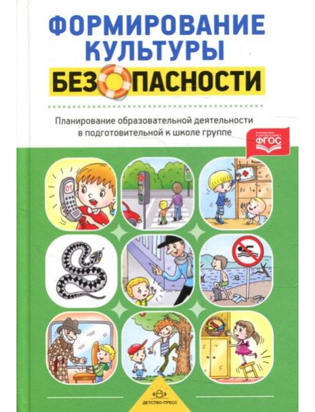 Формирование культуры безопасности. Планирование образовательной деятельности в подготовительной к школе группе