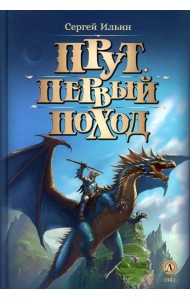 Прут. Первый поход: В 2 кн. Кн. 2: фантастическая повесть