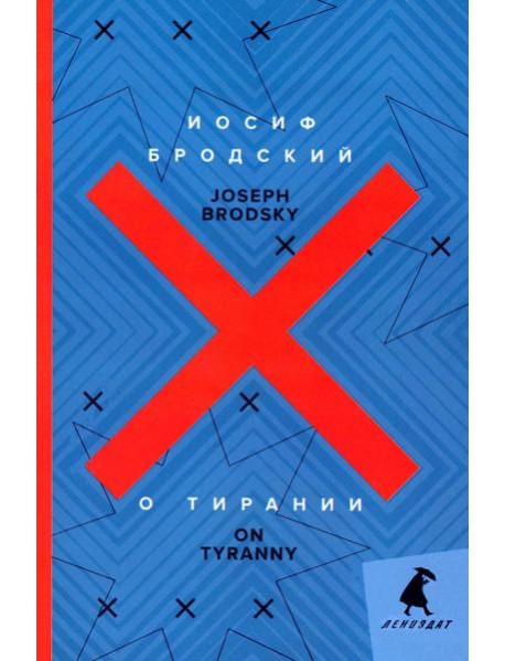 О тирании = On Tyranny: избранные эссе: на русск. и англ.яз