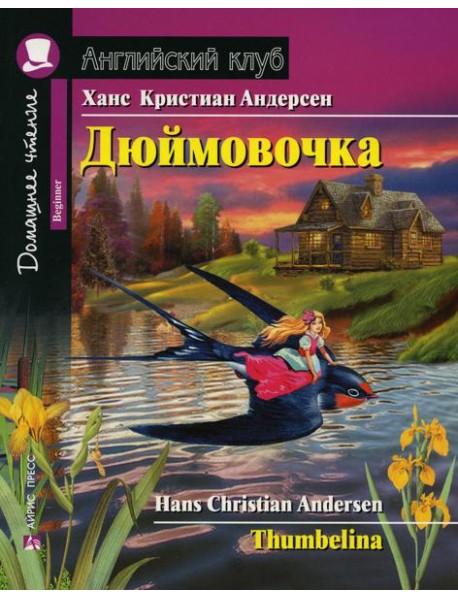 Домашнее чтение. Дюймовочка. (на англ.яз. Beginner)