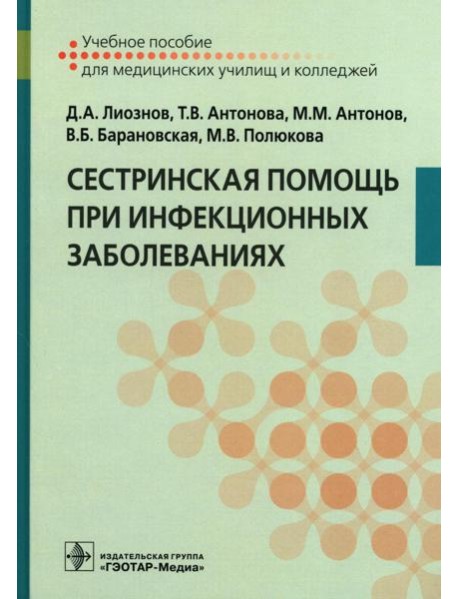 Сестринская помощь при инфекционных заболеваниях: Учебное пособие