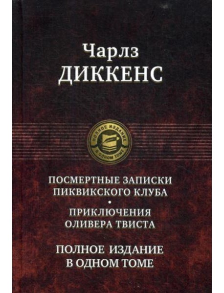 Посмертные Записки Пиквикского клуба. Приключения Оливера Твиста. Полное издание в одном томе