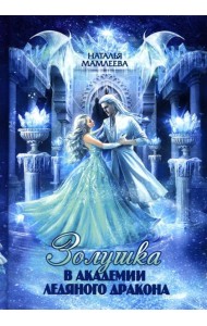 Золушка в академии ледяного дракона