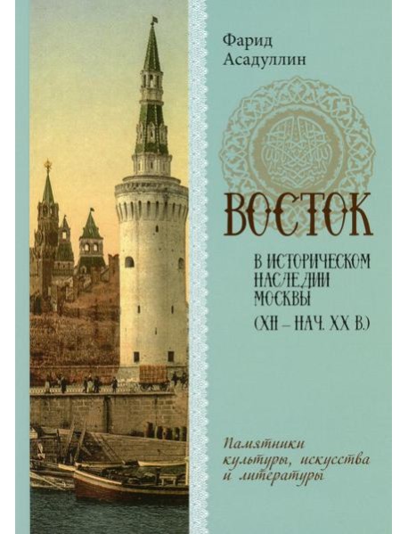 Восток в историческом наследии Москвы: Памятники культуры, искусства и литературы