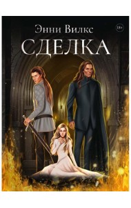 Сделка