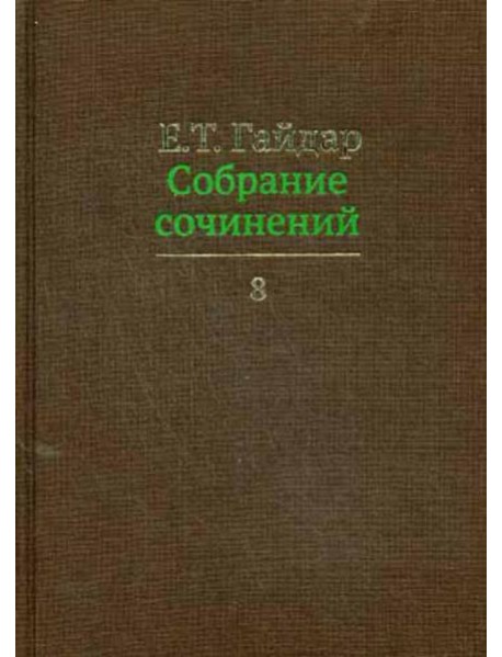 Собрание сочинений в 15 т. Т. 8