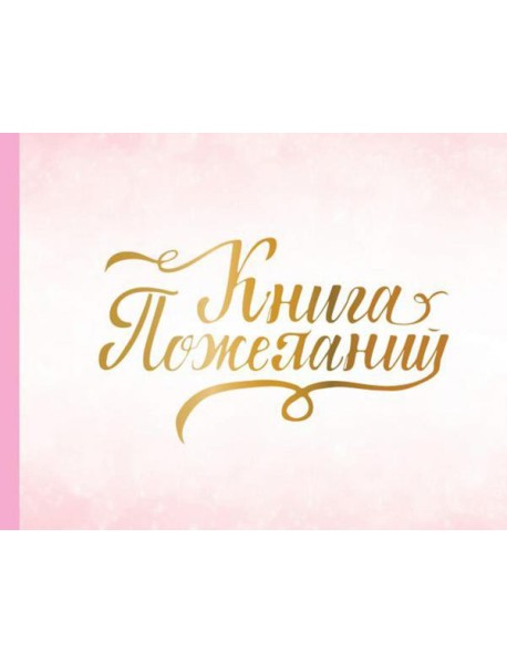 Книга пожеланий на свадьбу. Розовая