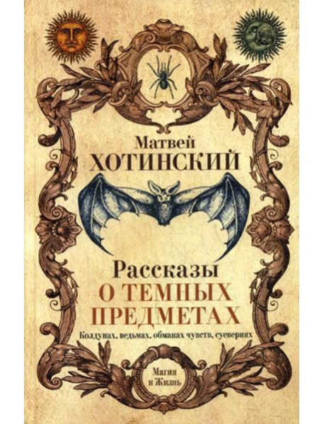 Рассказы о темных предметах, колдунах, ведьмах, обманах чувств, суевериях