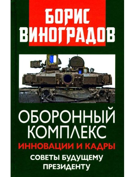 Оборонный комплекс. Инновации и кадры. Советы будущему Президенту