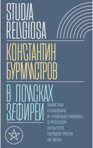 В поисках Зефиреи: Заметки о каббале и 