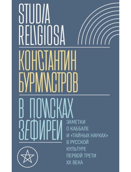 В поисках Зефиреи: Заметки о каббале и 