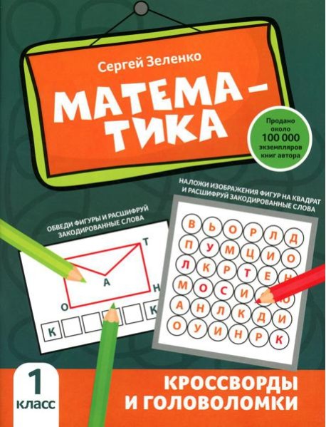 Математика: кроссворды и головоломки: 1 кл