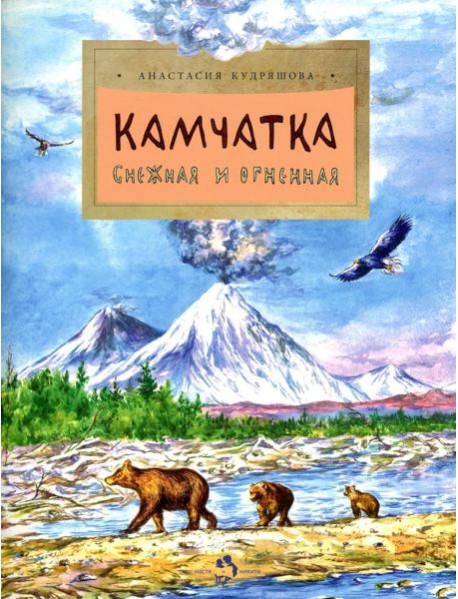 Камчатка. Снежная и огненная. Вып. 244