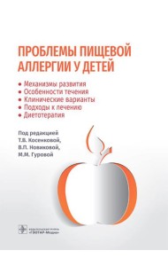Проблемы пищевой аллергии у детей. Механизмы развития, особенности течения, клинические варианты, подходы к лечению, диетотерапия