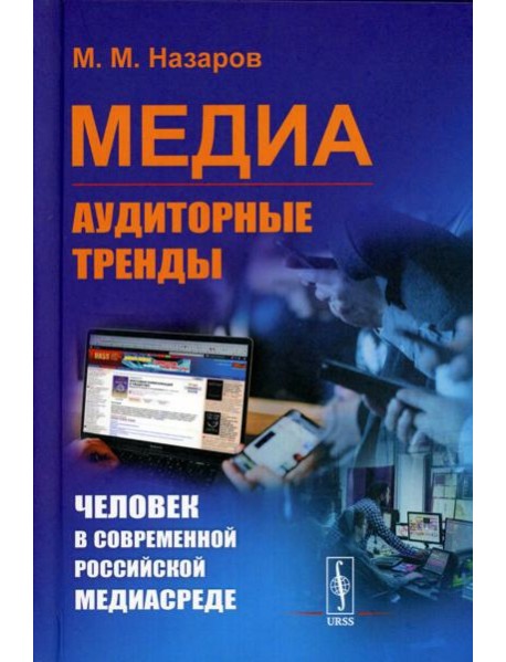 Медиа: Аудиторные тренды: Человек в современной российской медиасреде (пер.)