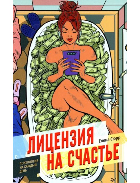 Лицензия на счастье. Психология на каждый день