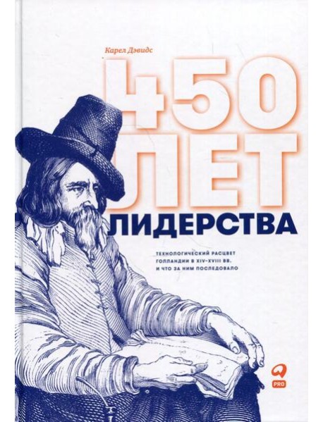 450 лет лидерства: Технологический расцвет Голландии в XIV-XVIII вв. и что за ним последовало