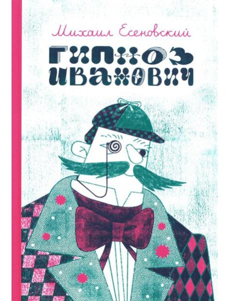 Гипноз Иванович