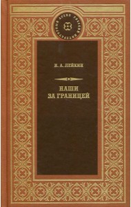 Наши за границей: рассказы