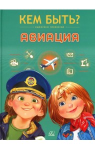 Авиация