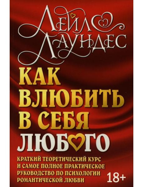 Как влюбить в себя любого. Краткий теоретический курс. 5-е изд (обл.)