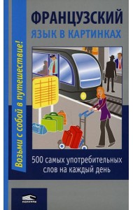 Французский язык в картинках. 2-е изд