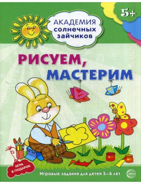Академия солнечных зайчиков. Рисуем, мастерим. Развивающие задания и игра для детей 5-6 лет. ФГОС ДО