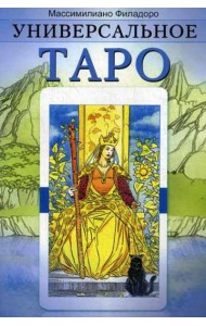 Универсальное Таро (обл)
