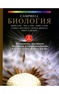 Биология Campbell. В 3 т. Т. 2. Механизмы эволюции. Эволюция и биоразнообразие. Растительные формы жизни