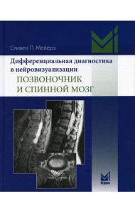 Дифференциальная диагностика в нейровизуализации. Позвоночник и спинной мозг