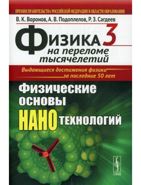 Физика на переломе тысячелетий. Кн. 3: Физические основы нанотехнологий