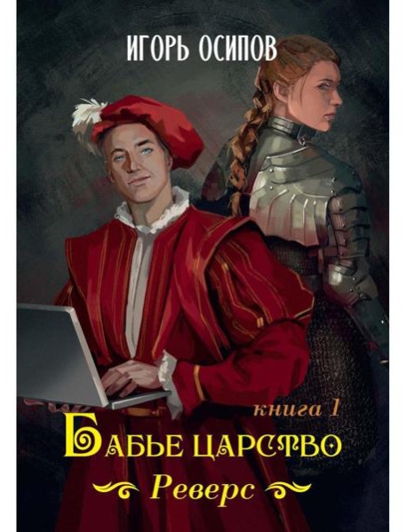 Бабье царство. Кн. 1. Реверс
