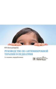 Руководство по антимикробной терапии в педиатрии. 2-е изд., перераб
