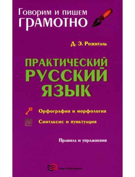 Практический русский язык. Орфография и морфология. Синтаксис и пунктуация