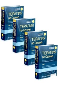 Терапия по Сесилю. В 4 т