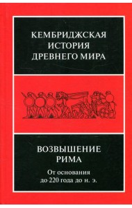 Возвышение Рима: от основания до 220 года до н.э