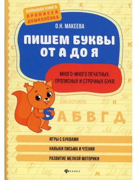 Пишем буквы от А до Я: много-много печатных, прописных и строчных букв