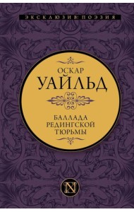 Баллада Редингской тюрьмы. Сборник