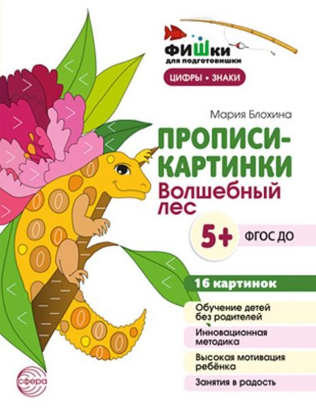 Прописи-картинки. Волшебный лес: Учебно-методическое пособие