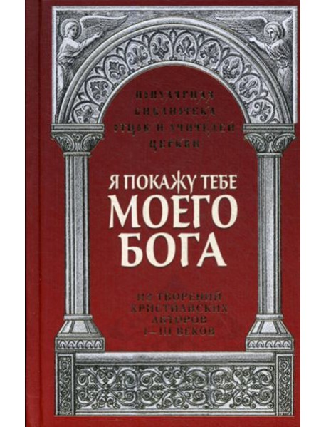 Я покажу тебе моего Бога: Из творений христианских авторов I-III веков