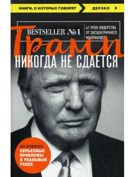 Трамп никогда не сдается