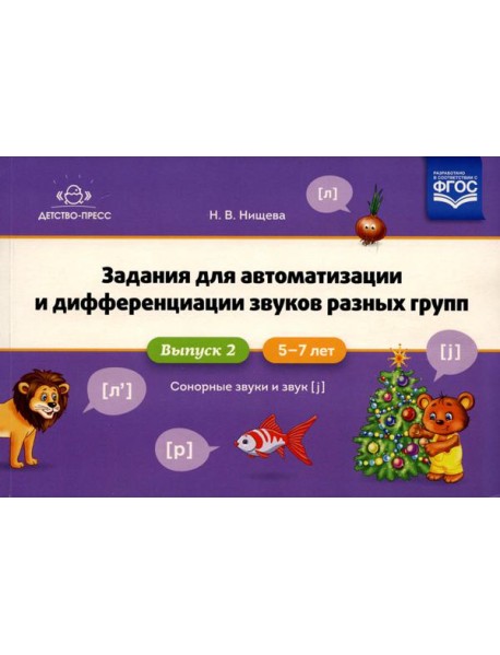 Задания для автоматизации и дифференциации звуков разных групп. Вып. 2. Сонорные звуки и Звук [j]. 5-7 лет