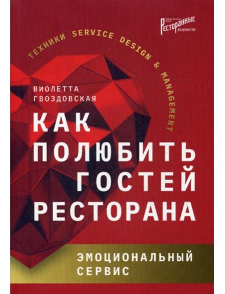 Как полюбить гостей ресторана: эмоциональный сервис