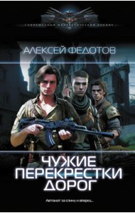 Чужие перекрестки дорог: роман