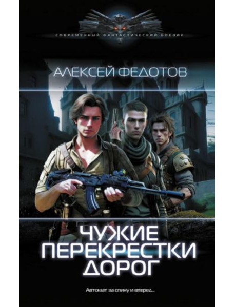 Чужие перекрестки дорог: роман