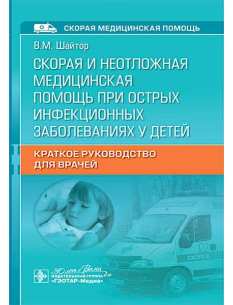 Скорая и неотложная медицинская помощь при острых инфекционных заболеваниях у детей: краткое руководство для врачей