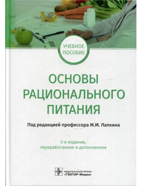 Основы рационального питания: учебное пособие. 2-е изд., перераб.и доп