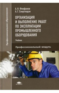 Организация и выполнение работ по эксплуатации промышленного оборудования: Учебник. 2-е изд., стер