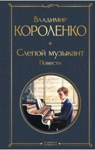 Слепой музыкант: повести