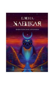 Вавилонские хроники: роман